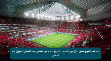 «لا أستطيع فعل أكثر من ذلك».. تعليق علاء عبد العال بعد تعادل الفريق مع الأهلي